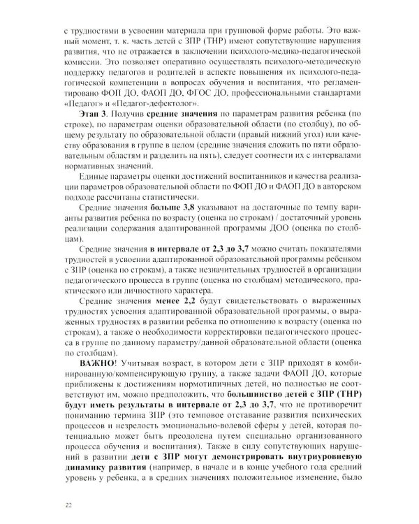 Организация педагогического процесса в группах компенсирующей/комбинированной направленности для детей с ЗПР 3—7 лет (в контексте ФАОП ДО)