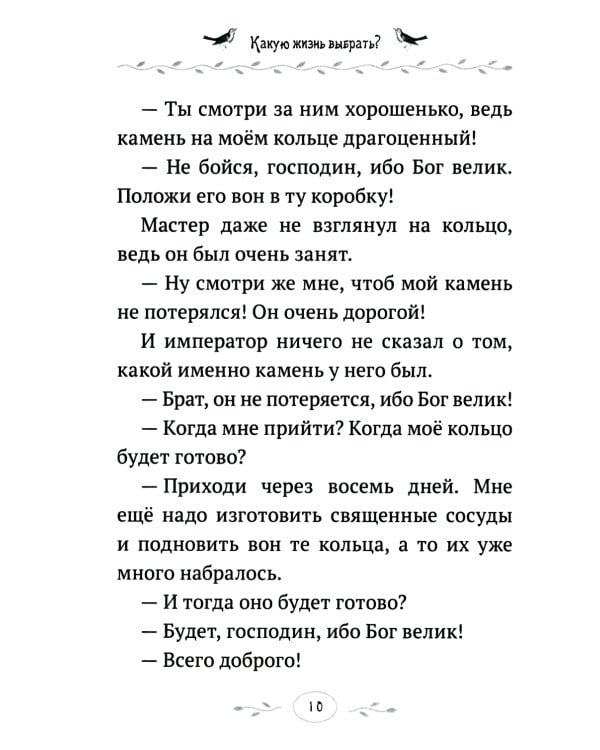 Какую жизнь выбрать? Истории румынского старца для детей и взрослых
