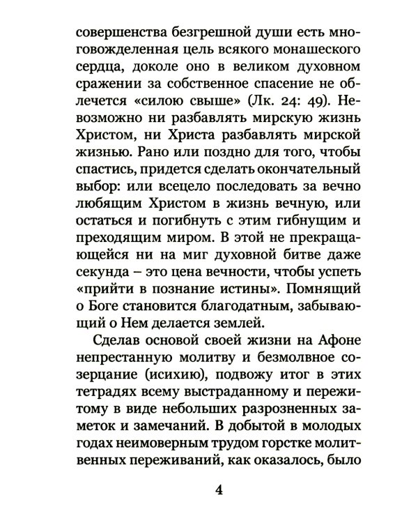 Христианское совершенство, или Записки из кельи невидимых старцев