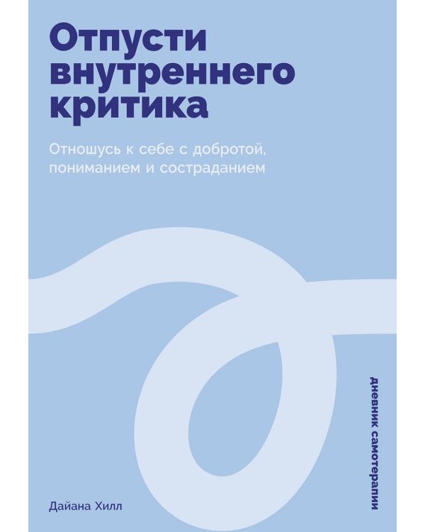 Отпусти внутреннего критика: Отношусь к себе с добротой, пониманием и состраданием