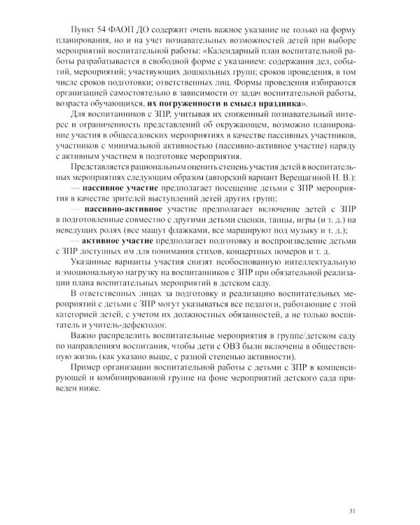 Организация педагогического процесса в группах компенсирующей/комбинированной направленности для детей с ЗПР 3—7 лет (в контексте ФАОП ДО)