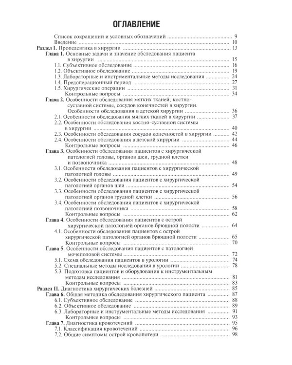 Диагностика болезней хирургического профиля: учебник