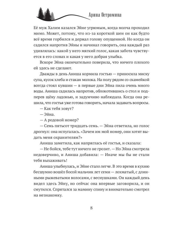 Когда откроются двери. Эйна возвращается