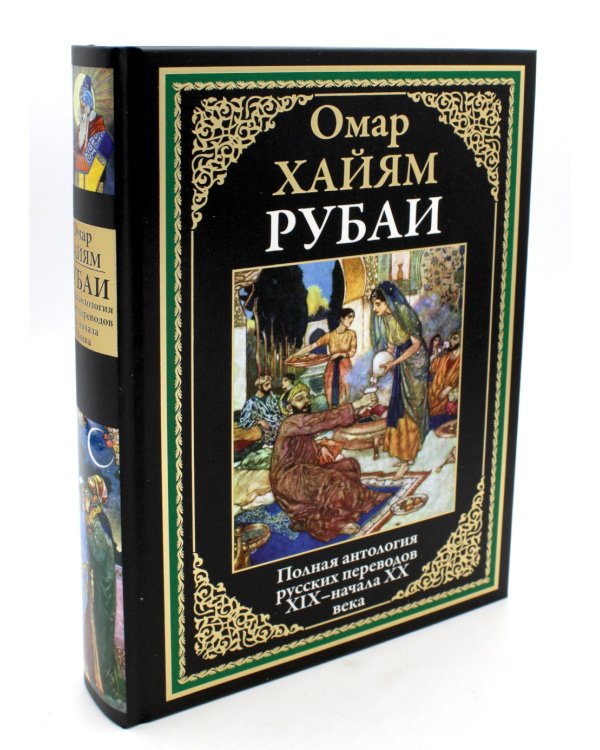 Рубаи. Полная антология русских переводов XIX-начала XX века