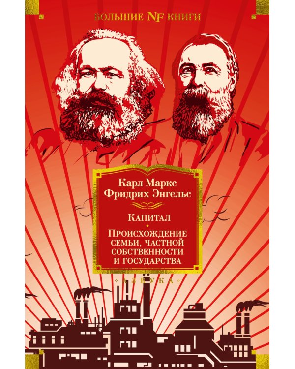 Капитал. Происхождение семьи, частной собственности и государства
