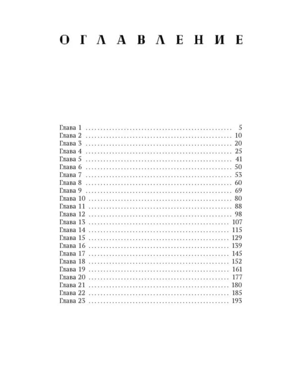 Медленный фокстрот: роман