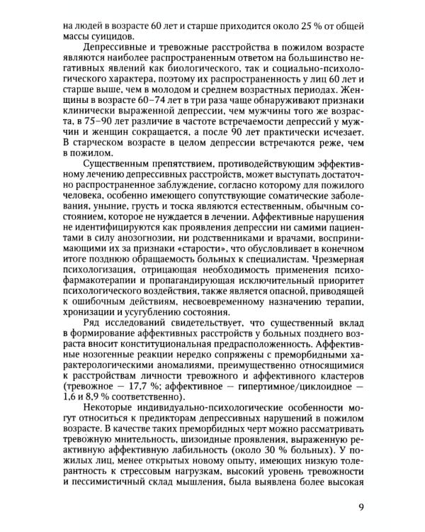 Психотерапия лиц пожилого возраста: учебное пособие