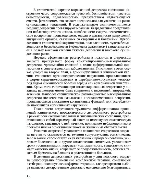 Психотерапия лиц пожилого возраста: учебное пособие