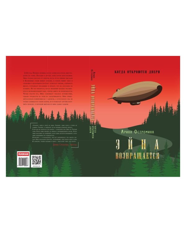 Когда откроются двери. Эйна возвращается