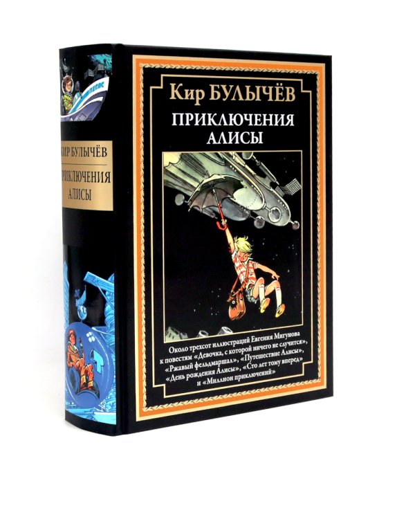 Приключения Алисы: Кн. 1-4 (комплект из 4-х книг)