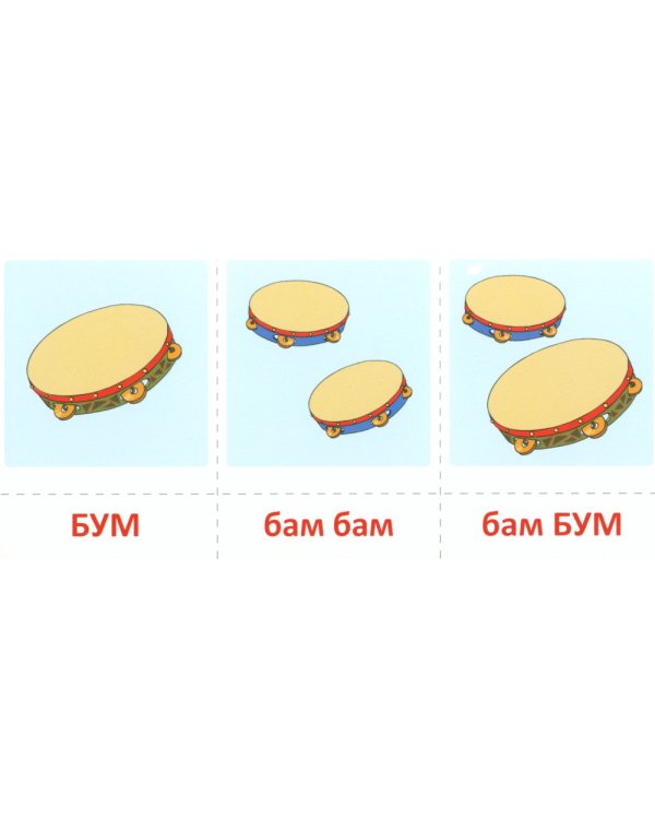 Набор карточек с рисунками. Отхлопываем, прошагиваем ритм (комплект из 2-х учебно-игровых наборов)
