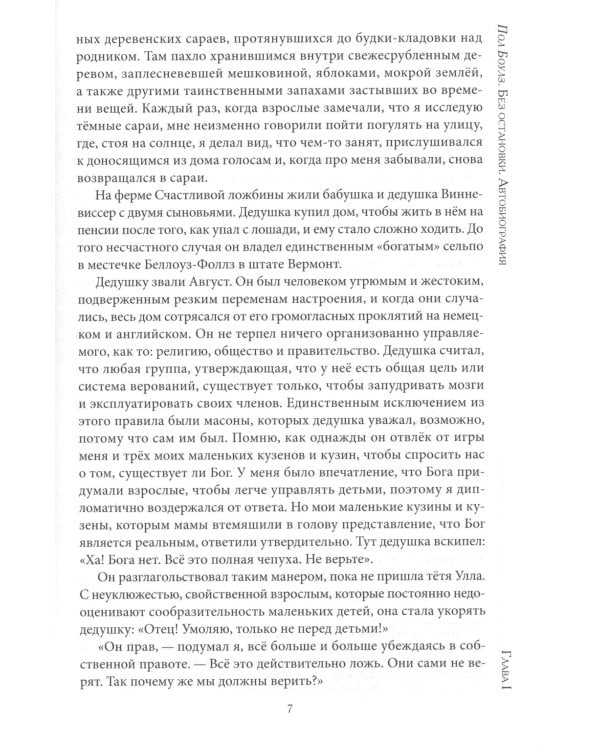 Без остановки. Автобиография 