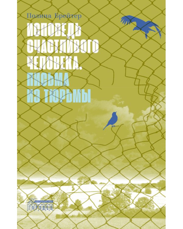 Исповедь счастливого человека. Письма из тюрьмы: роман