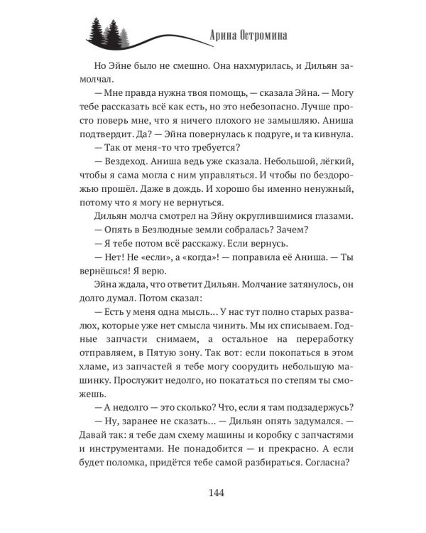 Когда откроются двери. Эйна возвращается