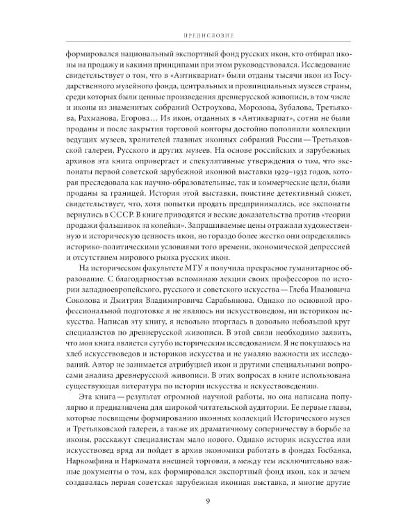 Небесная голубизна ангельских одежд: судьба произведений древнерусской живописи, 1920-1930-е годы. 3-е изд
