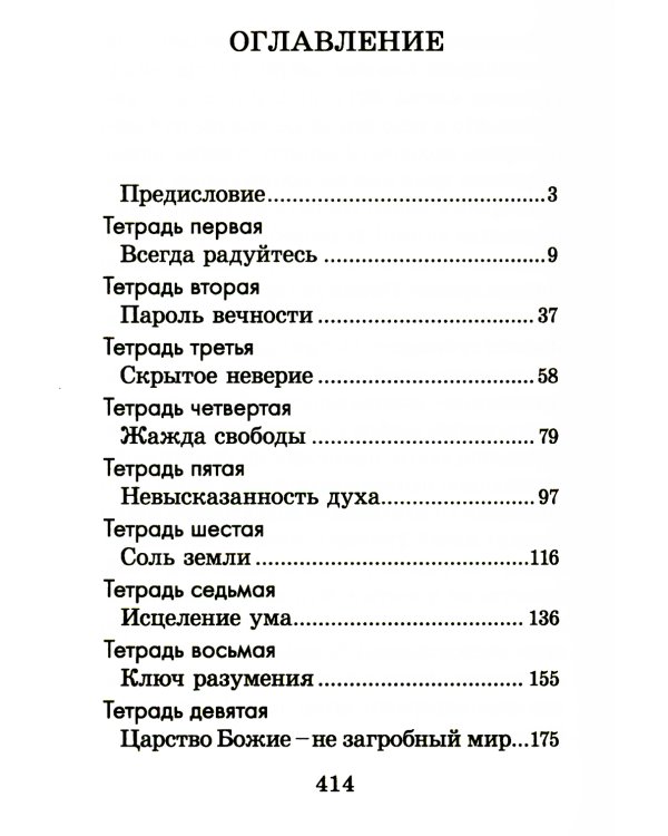 Христианское совершенство, или Записки из кельи невидимых старцев