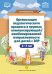 Организация педагогического процесса в группах компенсирующей/комбинированной направленности для детей с ЗПР 3—7 лет (в контексте ФАОП ДО)