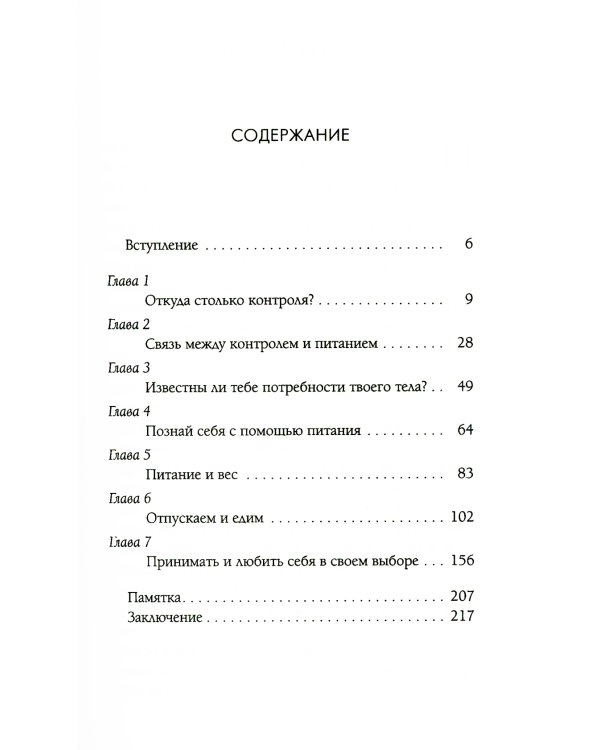 Слушай свое тело - и ешь!: Пять Травм, Эмоции и Вес