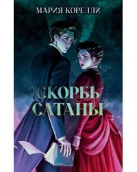 Скорбь Сатаны