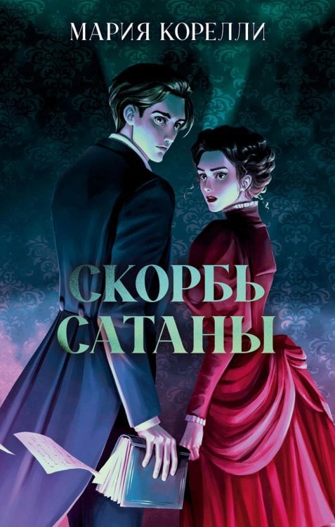 Скорбь Сатаны