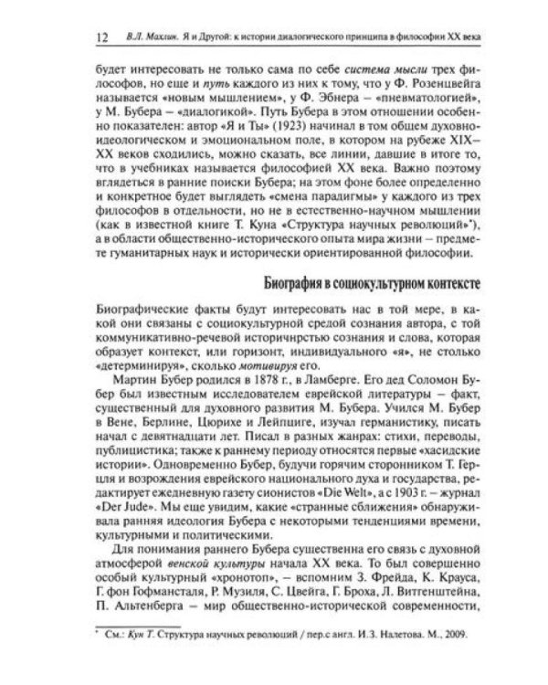 Я и другой: к истории диалогического принципа в философии XX века