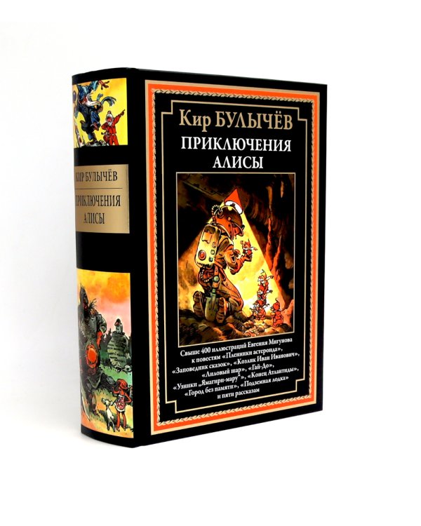 Приключения Алисы: Кн. 1-4 (комплект из 4-х книг)