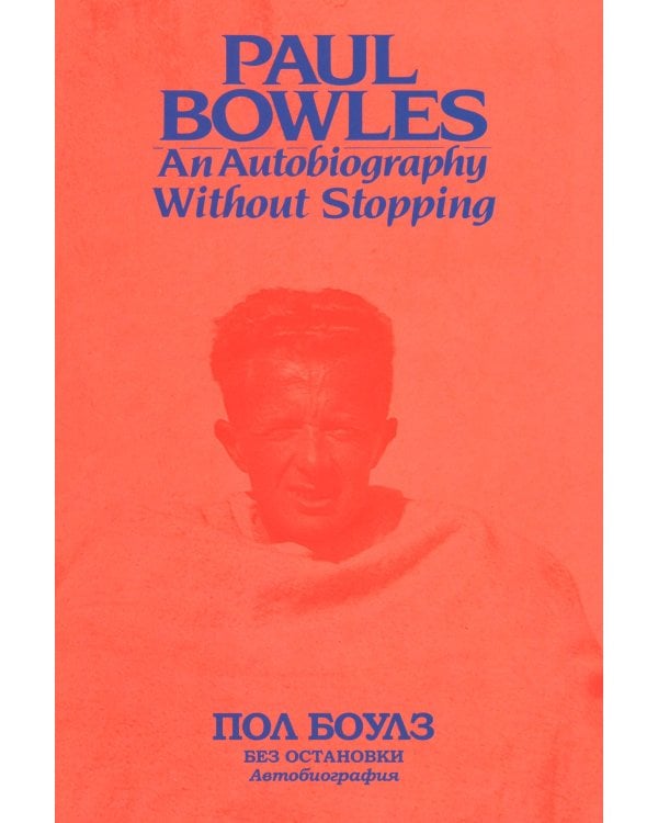 Без остановки. Автобиография 