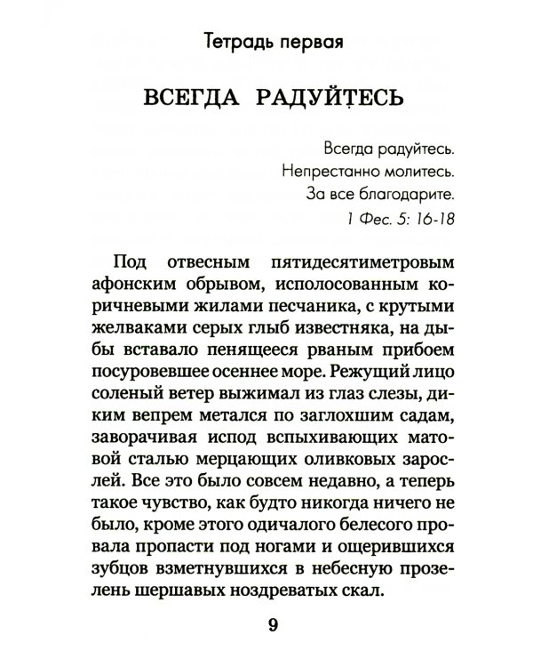 Христианское совершенство, или Записки из кельи невидимых старцев