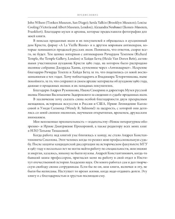 Небесная голубизна ангельских одежд: судьба произведений древнерусской живописи, 1920-1930-е годы. 3-е изд