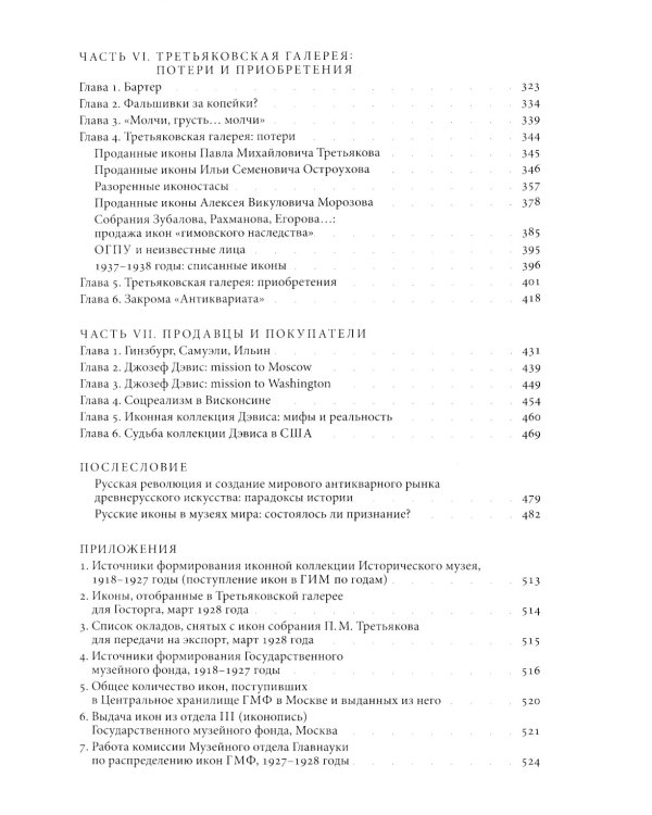 Небесная голубизна ангельских одежд: судьба произведений древнерусской живописи, 1920-1930-е годы. 3-е изд
