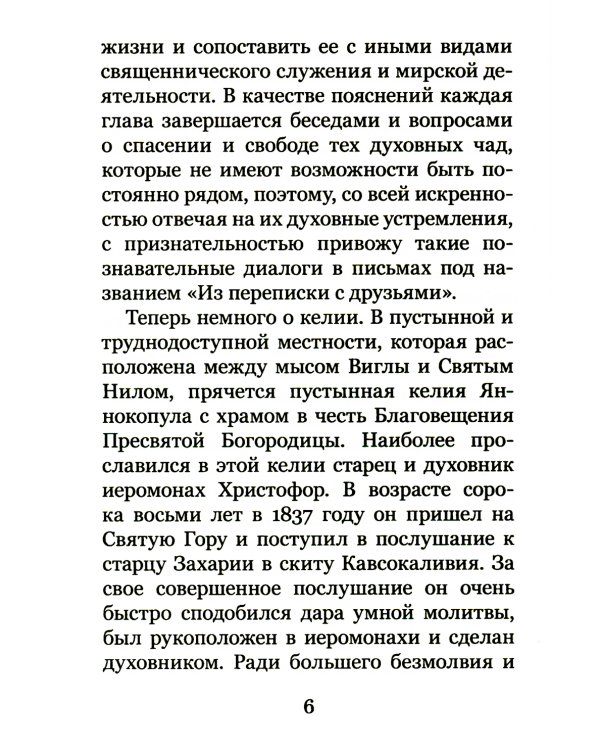 Христианское совершенство, или Записки из кельи невидимых старцев