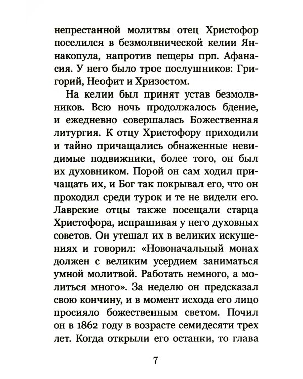 Христианское совершенство, или Записки из кельи невидимых старцев