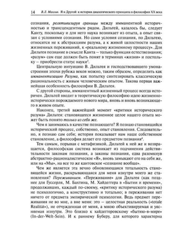 Я и другой: к истории диалогического принципа в философии XX века