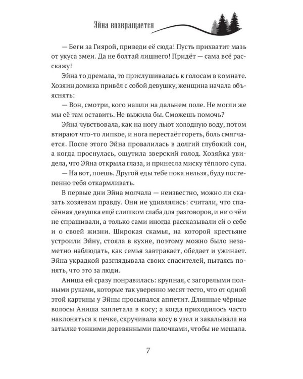 Когда откроются двери. Эйна возвращается