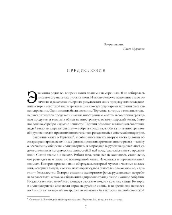 Небесная голубизна ангельских одежд: судьба произведений древнерусской живописи, 1920-1930-е годы. 3-е изд
