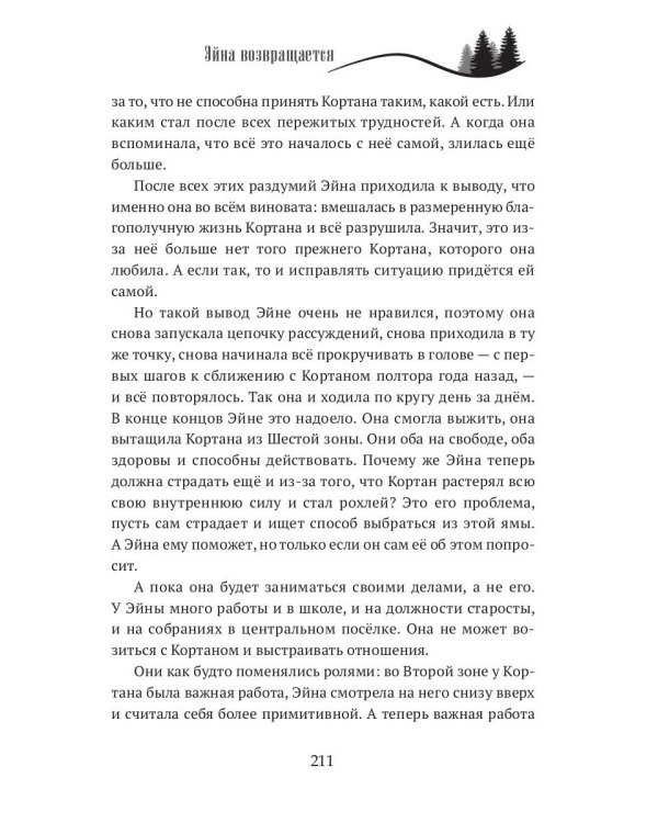 Когда откроются двери. Эйна возвращается