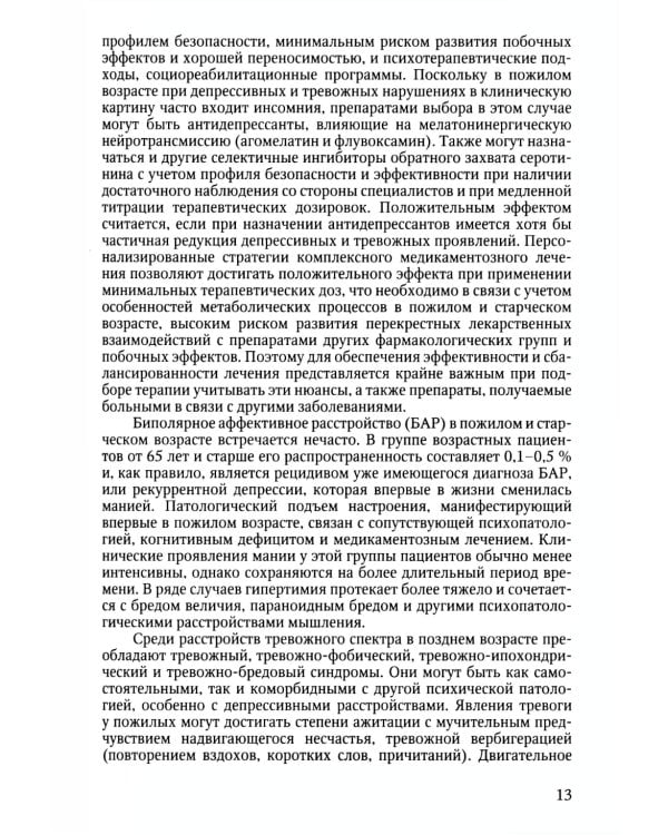 Психотерапия лиц пожилого возраста: учебное пособие