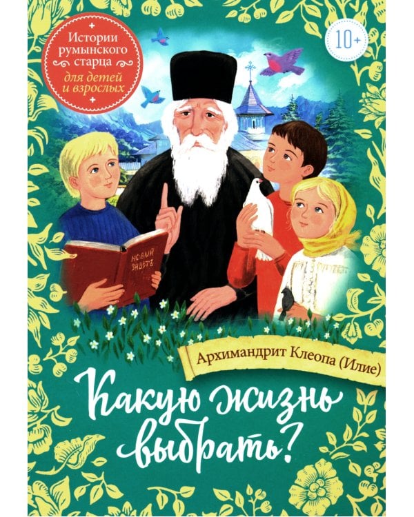 Какую жизнь выбрать? Истории румынского старца для детей и взрослых
