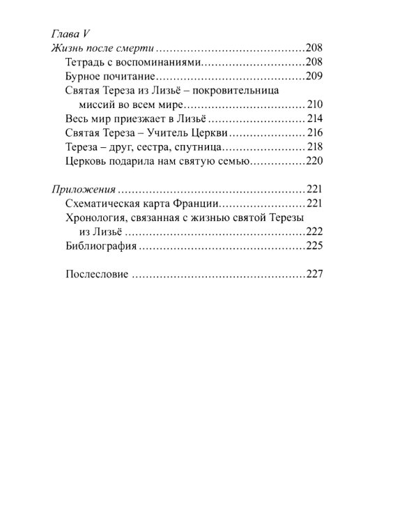 История великой любви. Святая Тереза из Лизъе (1873-1897)