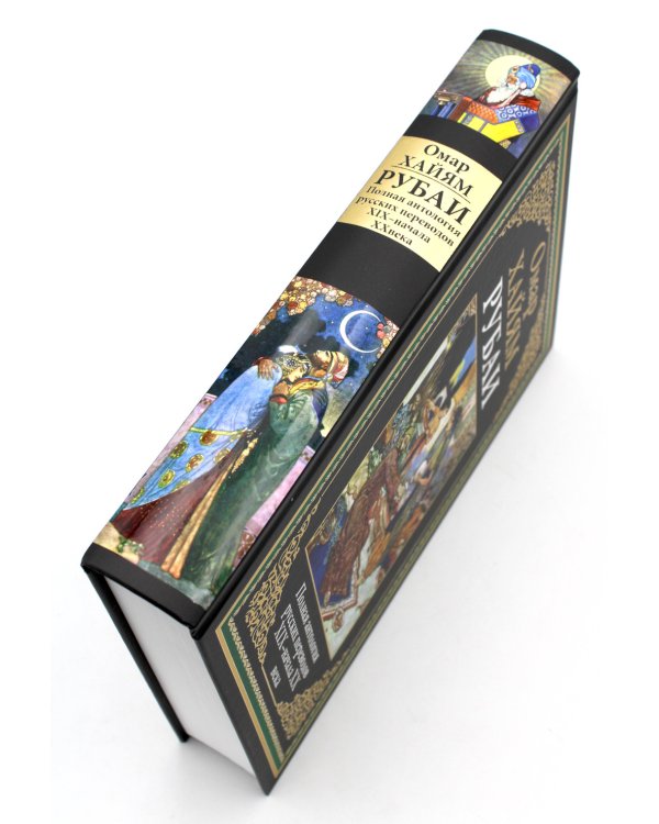 Рубаи. Полная антология русских переводов XIX-начала XX века