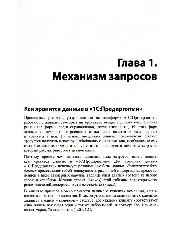 Язык запросов "1С: Предприятия 8". 2-е изд., стер