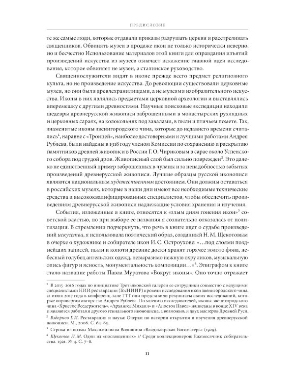 Небесная голубизна ангельских одежд: судьба произведений древнерусской живописи, 1920-1930-е годы. 3-е изд