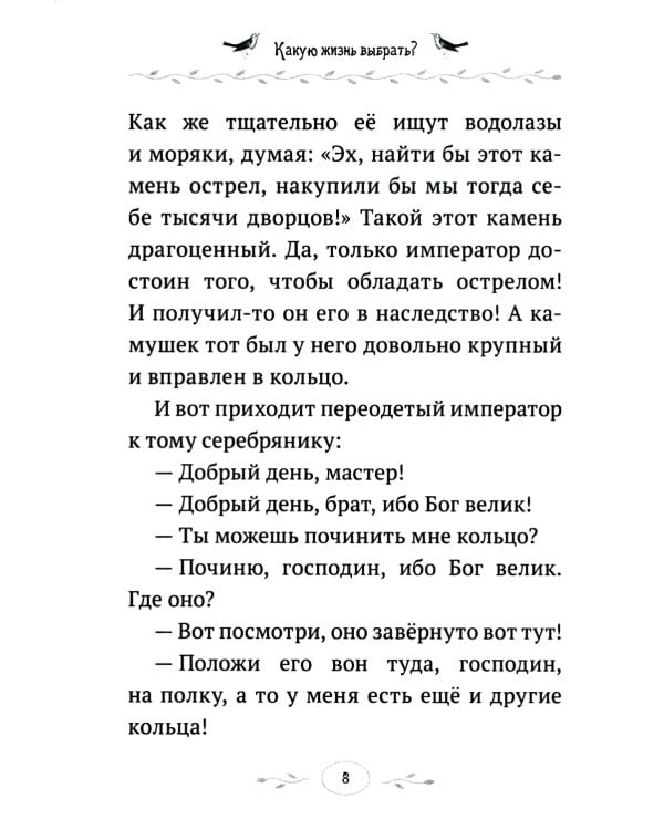 Какую жизнь выбрать? Истории румынского старца для детей и взрослых