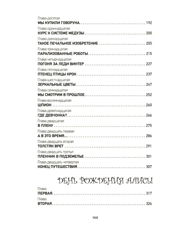 Приключения Алисы: Кн. 1-4 (комплект из 4-х книг)