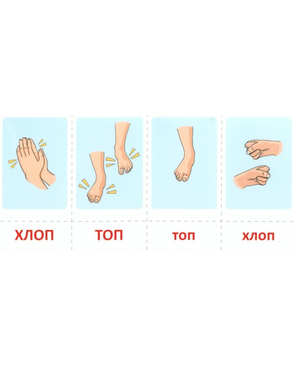 Набор карточек с рисунками. Отхлопываем, прошагиваем ритм (комплект из 2-х учебно-игровых наборов)
