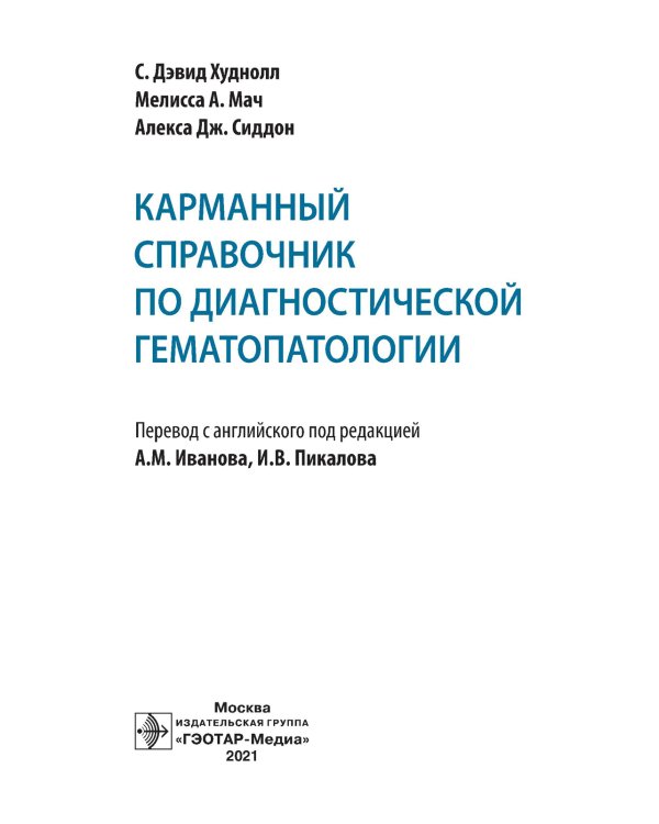 Карманный справочник по диагностической гематопатологии