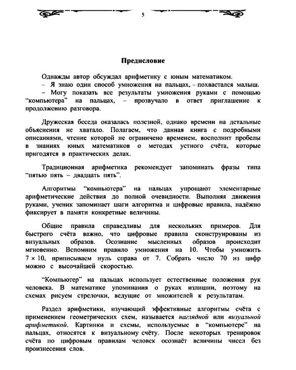 "Компьютер" на пальцах: Алгоритмы счета