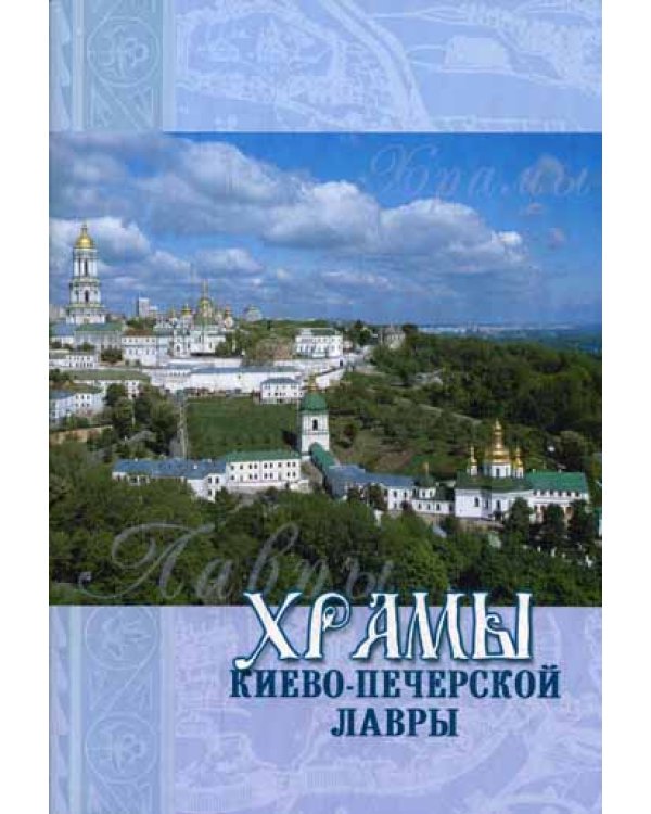 Храмы Киево-Печерской Лавры