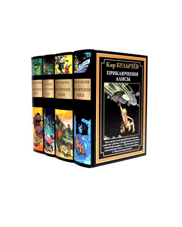 Приключения Алисы: Кн. 1-4 (комплект из 4-х книг)