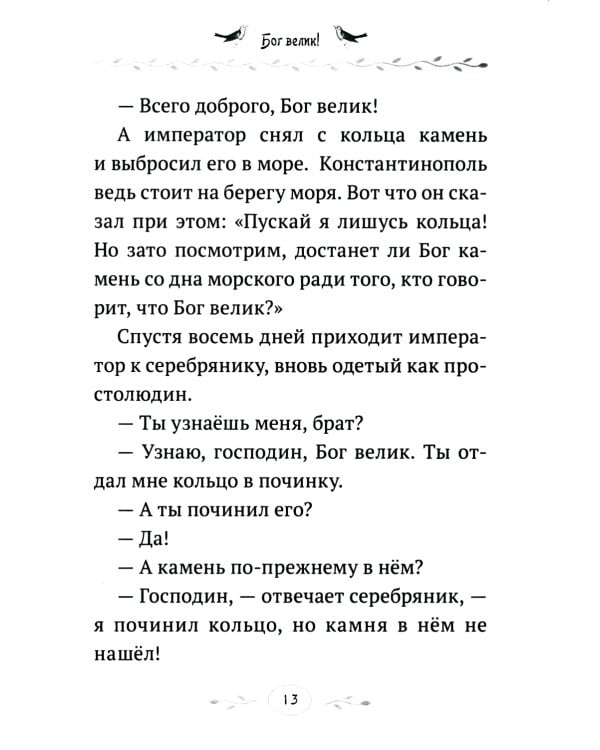 Какую жизнь выбрать? Истории румынского старца для детей и взрослых